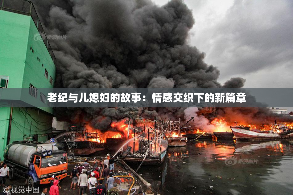 老纪与儿媳妇的故事：情感交织下的新篇章