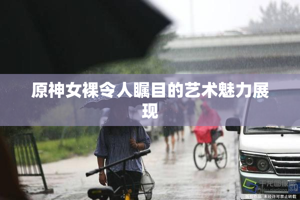 原神女裸令人瞩目的艺术魅力展现