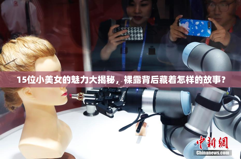 15位小美女的魅力大揭秘，裸露背后藏着怎样的故事？