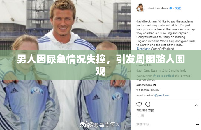 男人因尿急情况失控，引发周围路人围观