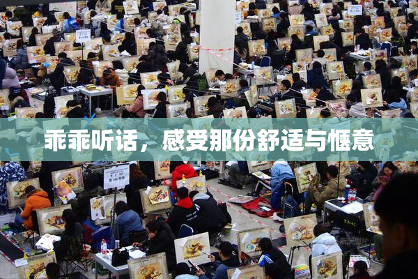乖乖听话，感受那份舒适与惬意