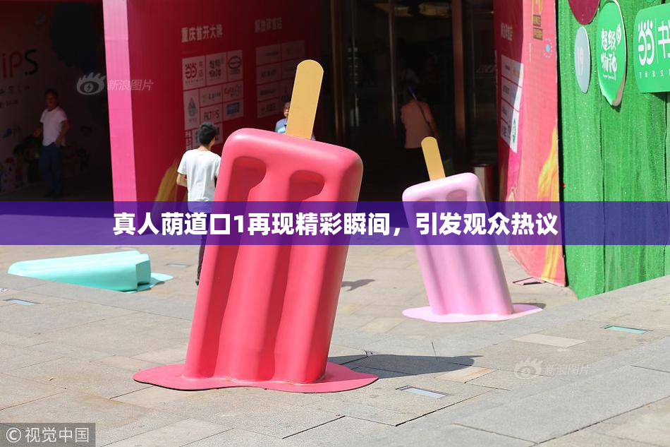 真人荫道口1再现精彩瞬间，引发观众热议