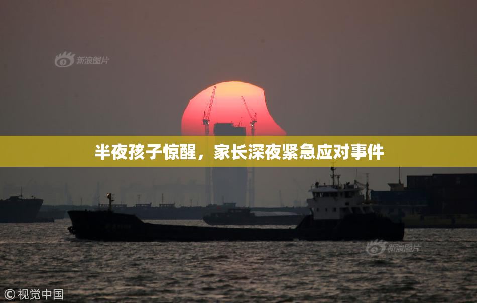 半夜孩子惊醒，家长深夜紧急应对事件