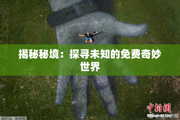 揭秘秘境：探寻未知的免费奇妙世界