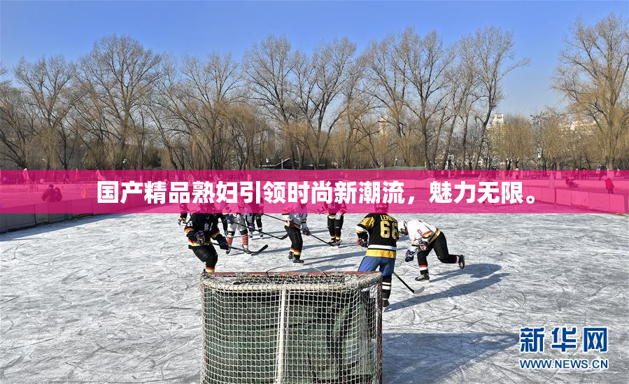 国产精品熟妇引领时尚新潮流，魅力无限。