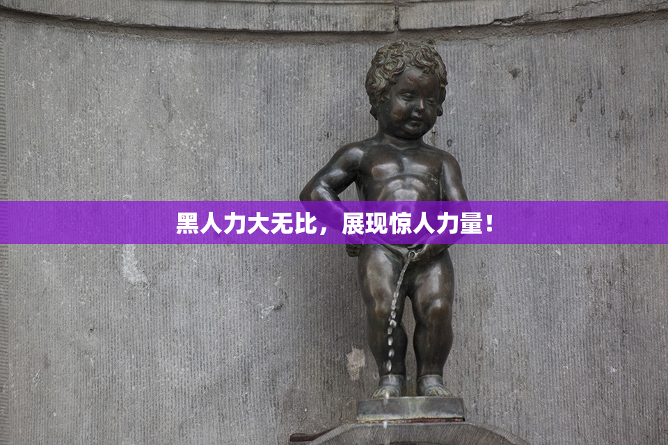 黑人力大无比，展现惊人力量！