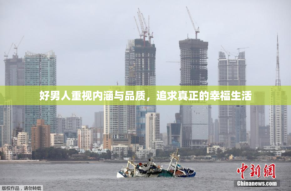 好男人重视内涵与品质，追求真正的幸福生活