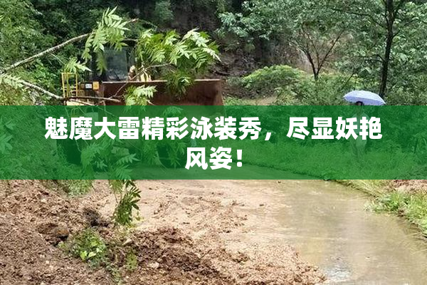魅魔大雷精彩泳装秀，尽显妖艳风姿！