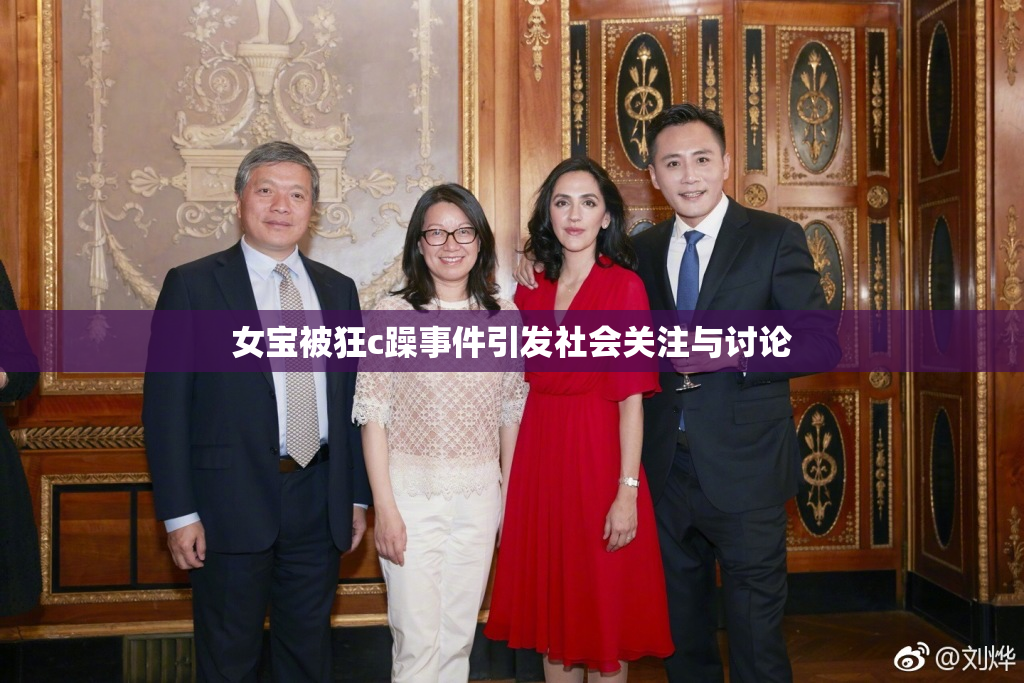 女宝被狂c躁事件引发社会关注与讨论