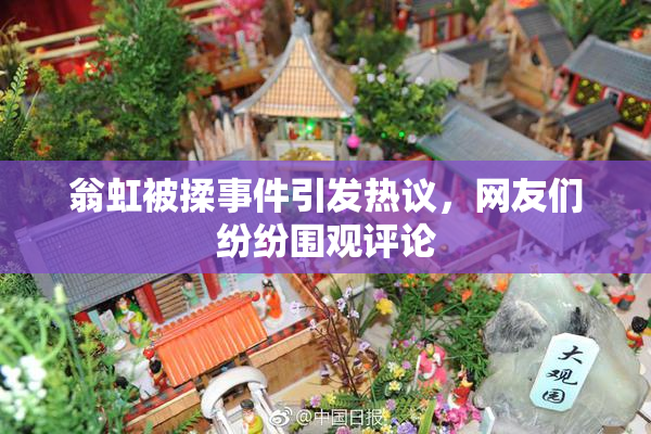 翁虹被揉事件引发热议，网友们纷纷围观评论