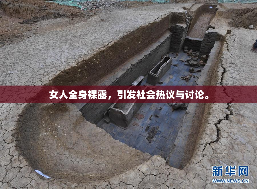女人全身裸露，引发社会热议与讨论。