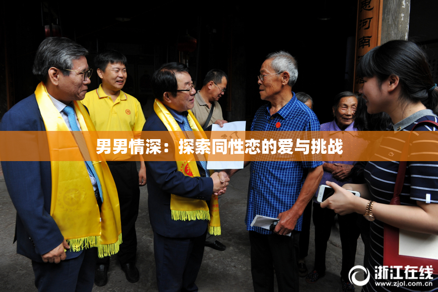男男情深：探索同性恋的爱与挑战