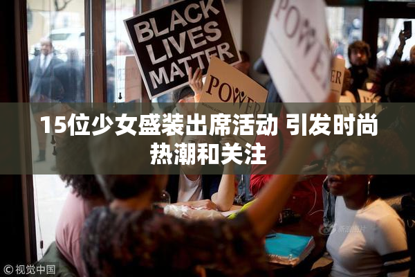 15位少女盛装出席活动 引发时尚热潮和关注
