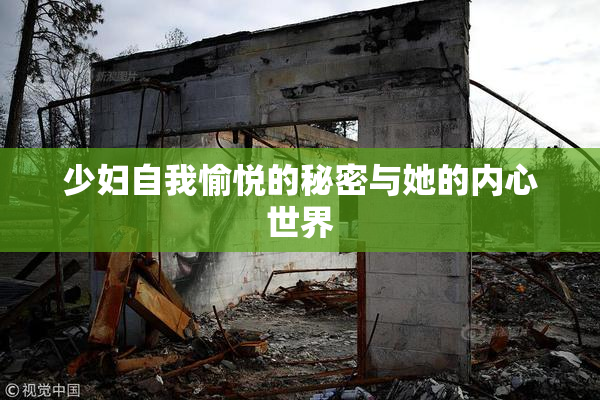 少妇自我愉悦的秘密与她的内心世界