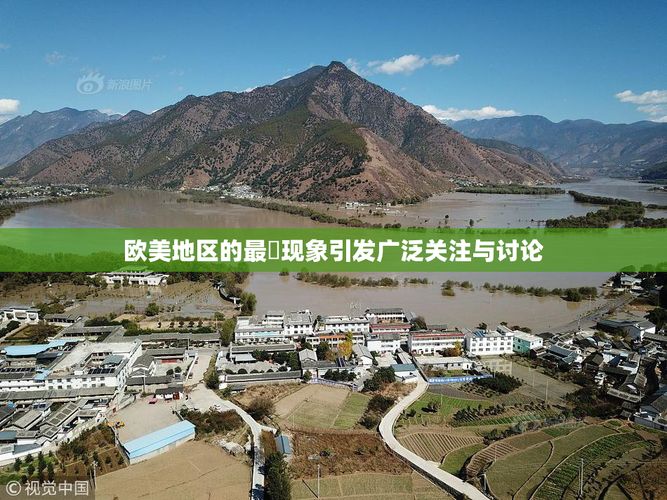 欧美地区的最婬现象引发广泛关注与讨论