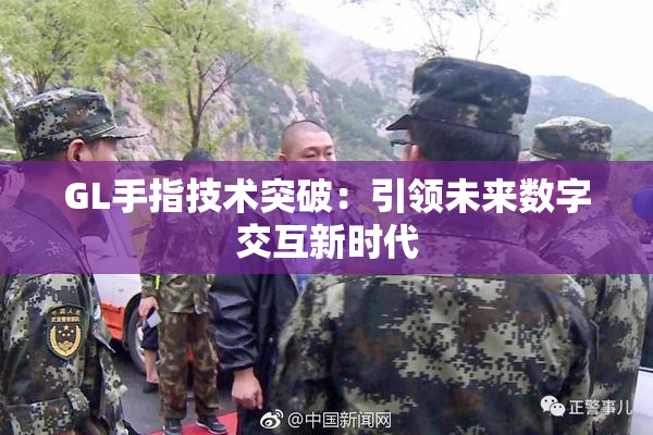 GL手指技术突破：引领未来数字交互新时代