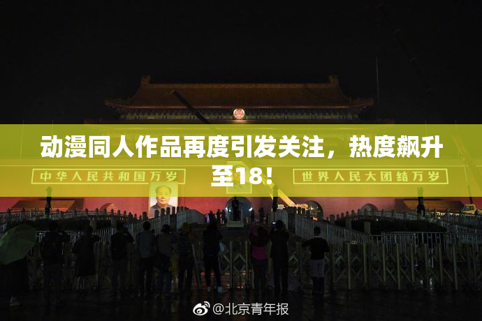 动漫同人作品再度引发关注，热度飙升至18！