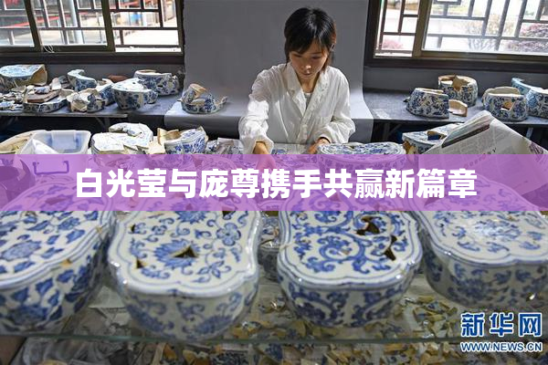 白光莹与庞尊携手共赢新篇章