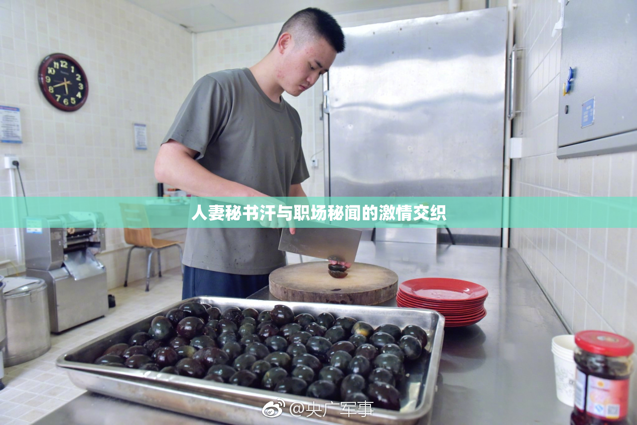 人妻秘书汗与职场秘闻的激情交织