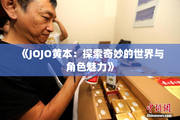 《JOJO黄本：探索奇妙的世界与角色魅力》