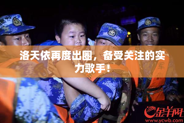 洛天依再度出圈，备受关注的实力歌手！