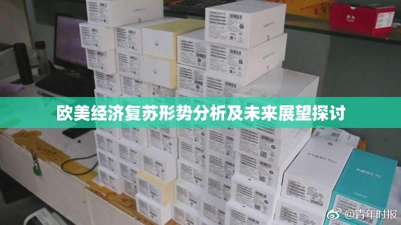 欧美经济复苏形势分析及未来展望探讨