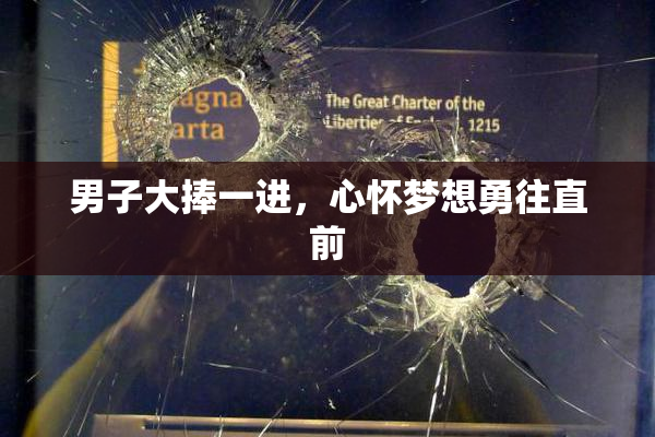 男子大捧一进，心怀梦想勇往直前