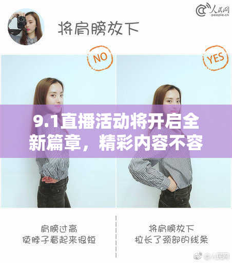 9.1直播活动将开启全新篇章，精彩内容不容错过！