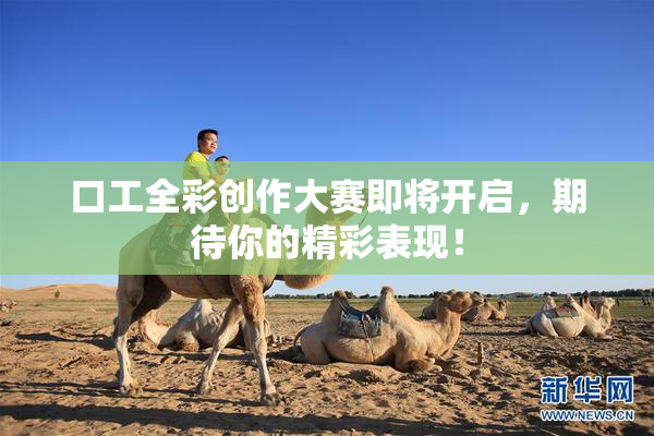 口工全彩创作大赛即将开启，期待你的精彩表现！