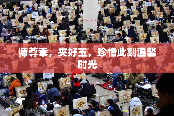 师尊乖，夹好玉，珍惜此刻温馨时光