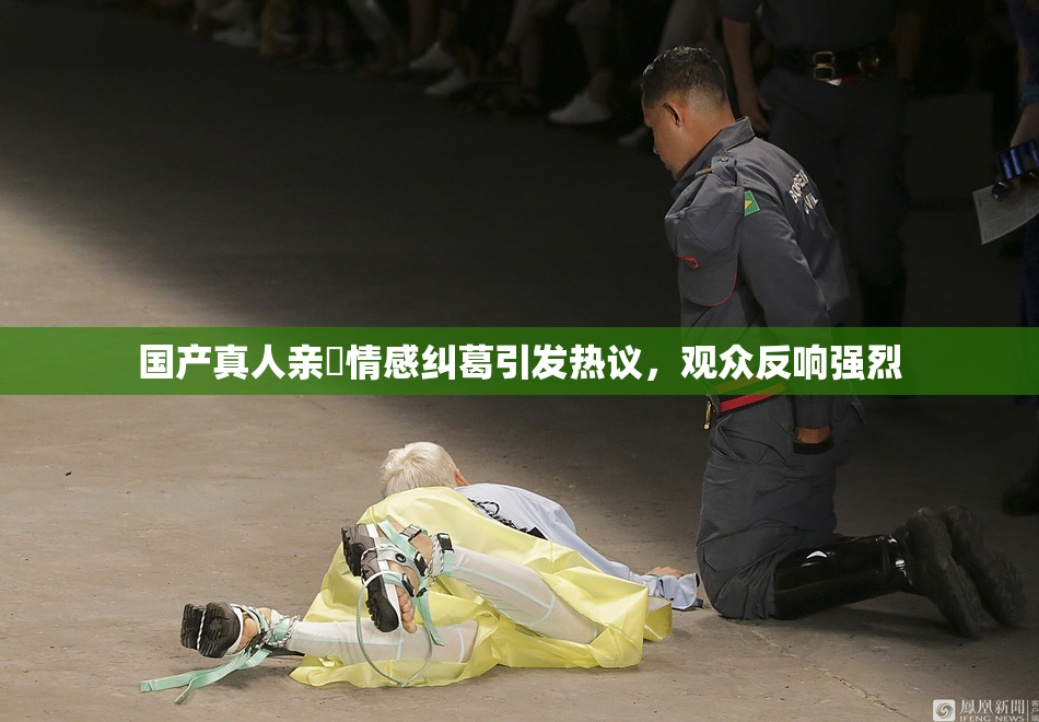 国产真人亲妺情感纠葛引发热议，观众反响强烈