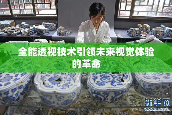 全能透视技术引领未来视觉体验的革命