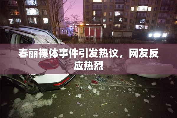 春丽裸体事件引发热议，网友反应热烈
