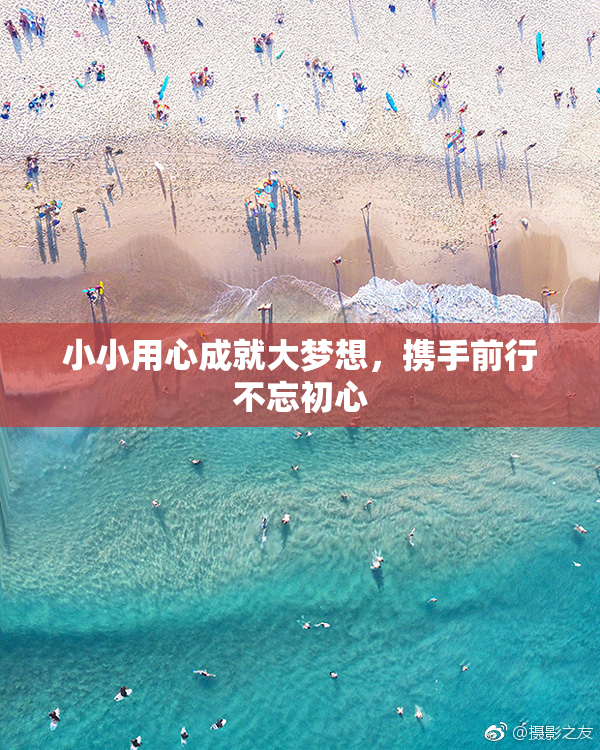 小小用心成就大梦想，携手前行不忘初心