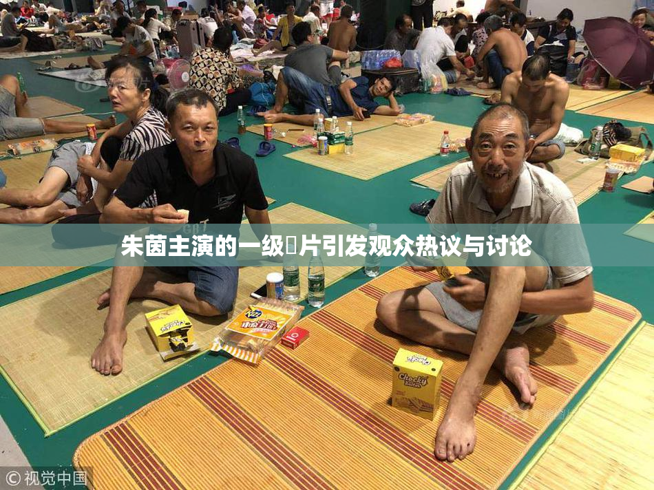 朱茵主演的一级婬片引发观众热议与讨论
