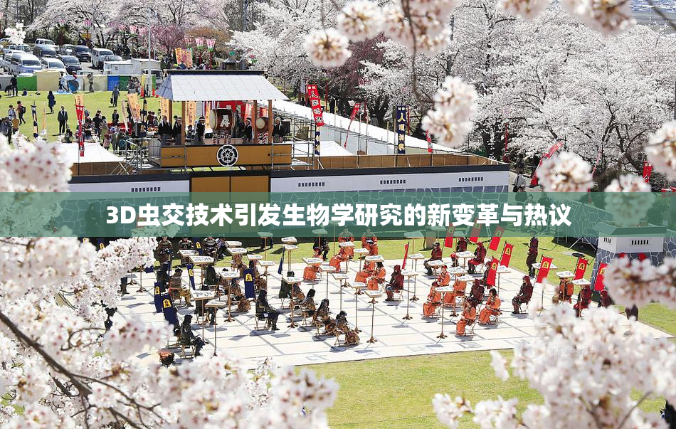 3D虫交技术引发生物学研究的新变革与热议