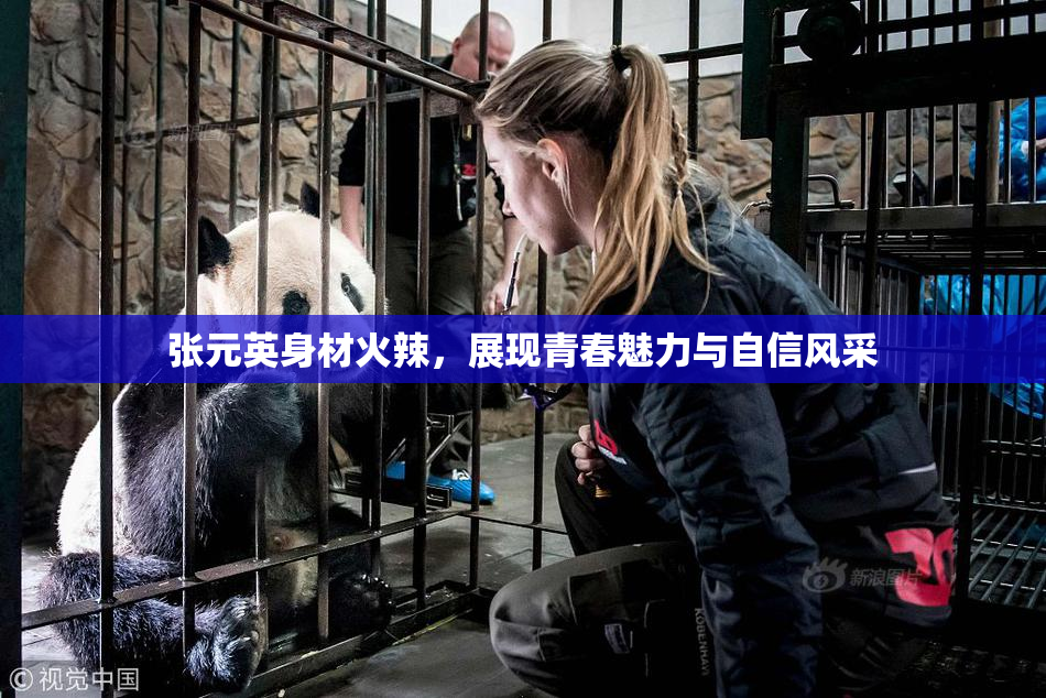 张元英身材火辣，展现青春魅力与自信风采