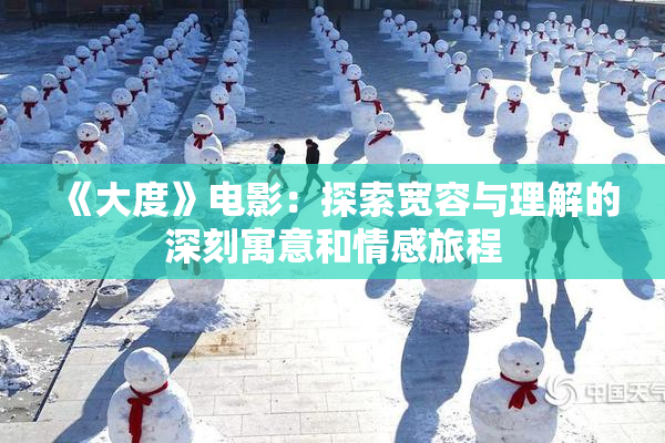 《大度》电影：探索宽容与理解的深刻寓意和情感旅程