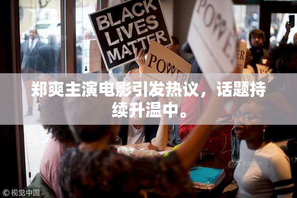 郑爽主演电影引发热议，话题持续升温中。