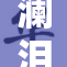 澜泪流满面恳求曜将重担卸去