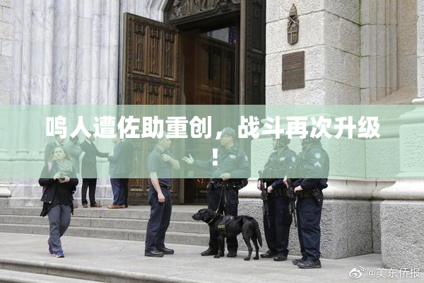 鸣人遭佐助重创，战斗再次升级！