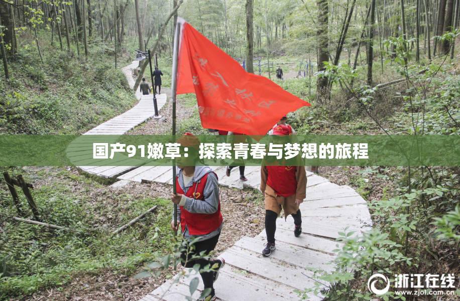 国产91嫩草：探索青春与梦想的旅程