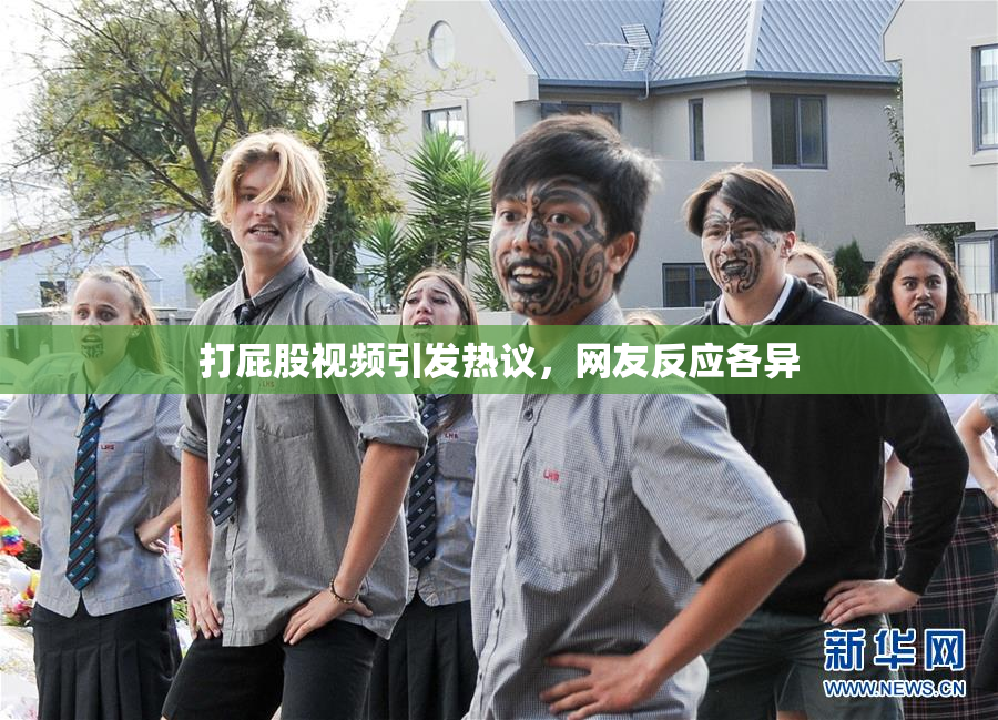 打屁股视频引发热议，网友反应各异
