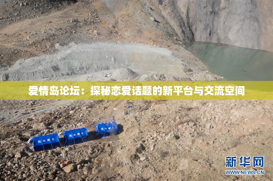 爱情岛论坛：探秘恋爱话题的新平台与交流空间