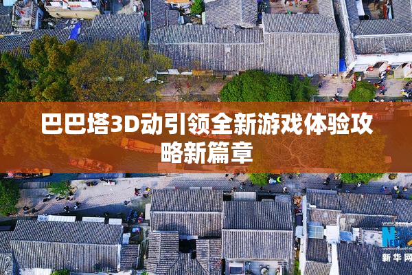巴巴塔3D动引领全新游戏体验攻略新篇章