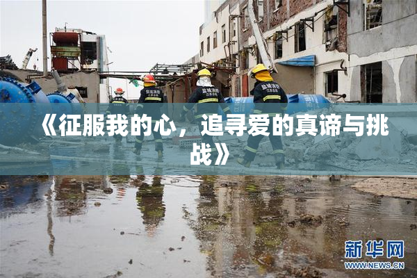 《征服我的心，追寻爱的真谛与挑战》