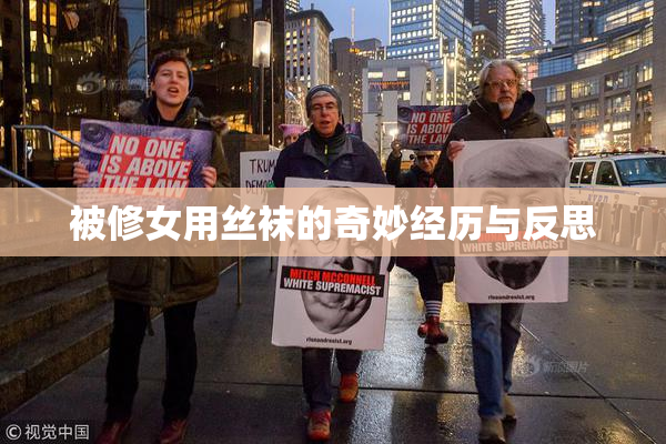 被修女用丝袜的奇妙经历与反思