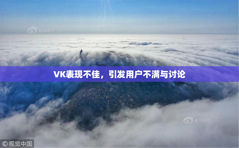 VK表现不佳，引发用户不满与讨论