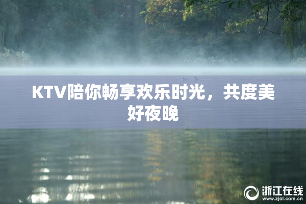 KTV陪你畅享欢乐时光，共度美好夜晚