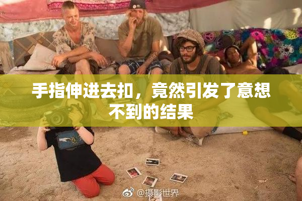 手指伸进去扣，竟然引发了意想不到的结果